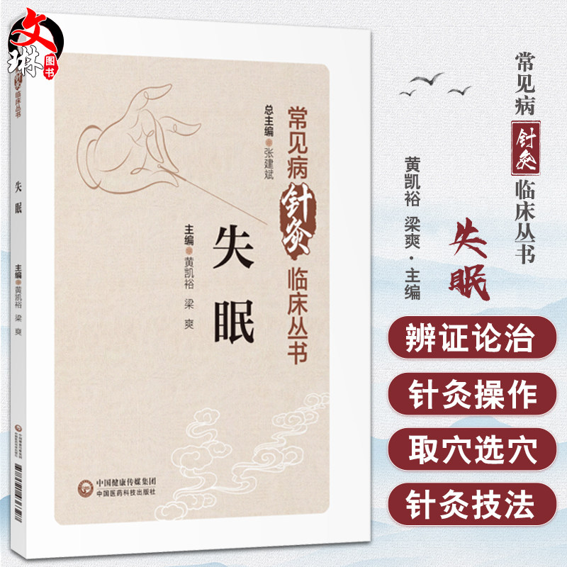 失眠常见病针灸临床丛书防治