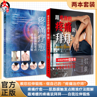 跟难缠 疼痛说拜拜 推拿手法自我牵张拉伸人民卫生出版 疼痛疗愈 社 黄强民 肌筋膜触发点精准疗法图解 谭树生 全2册 自我拉伸锻炼
