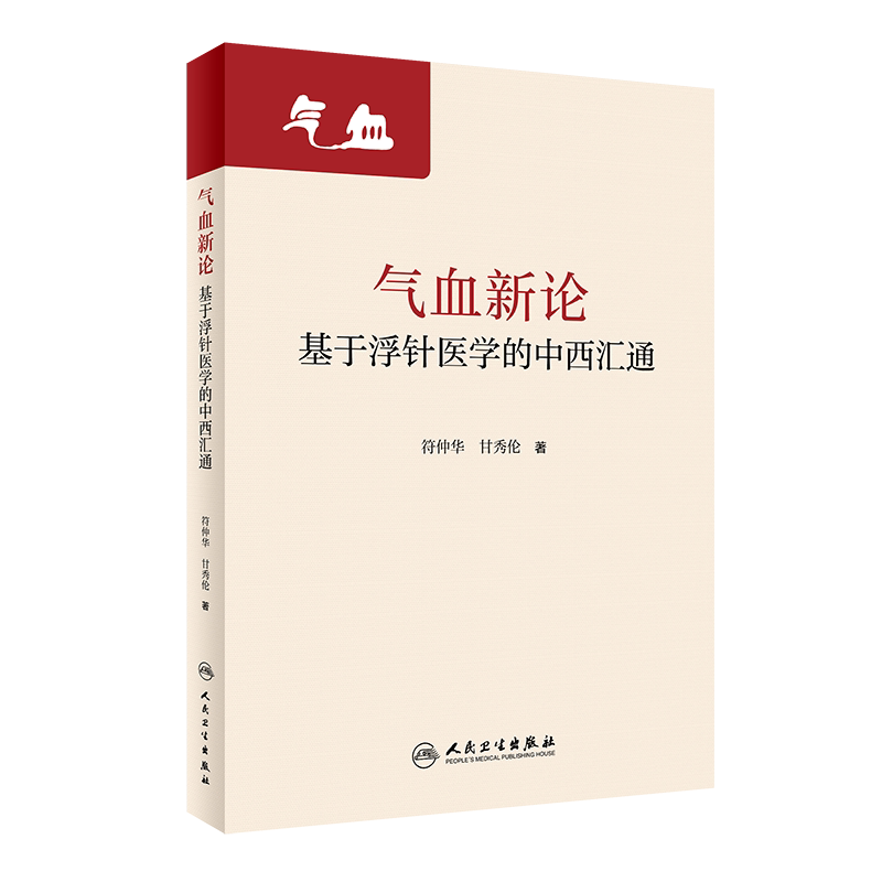 气血新论 基于浮针医学的中西汇通 符仲华 甘秀伦 编 补气补血中医针刺疗法 中医理论浮针医学 人民卫生出版社9787117320955