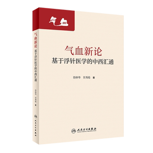 气血新论 基于浮针医学的中西汇通 符仲华 甘秀伦 编 补气补血中医针刺疗法 中医理论浮针医学 人民卫生出版社9787117320955