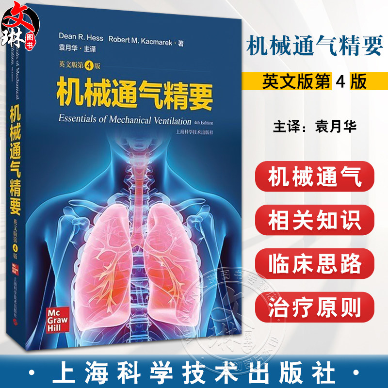 机械通气精要英文版第4版