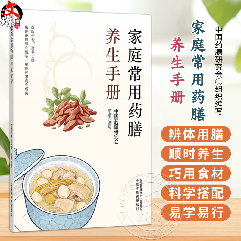 家庭常用药膳养生手册 中国药膳研究会 组织编写 藴医于食 寓养于膳 集传统药膳之精华 解现代家庭之所需 中国中医药出版社