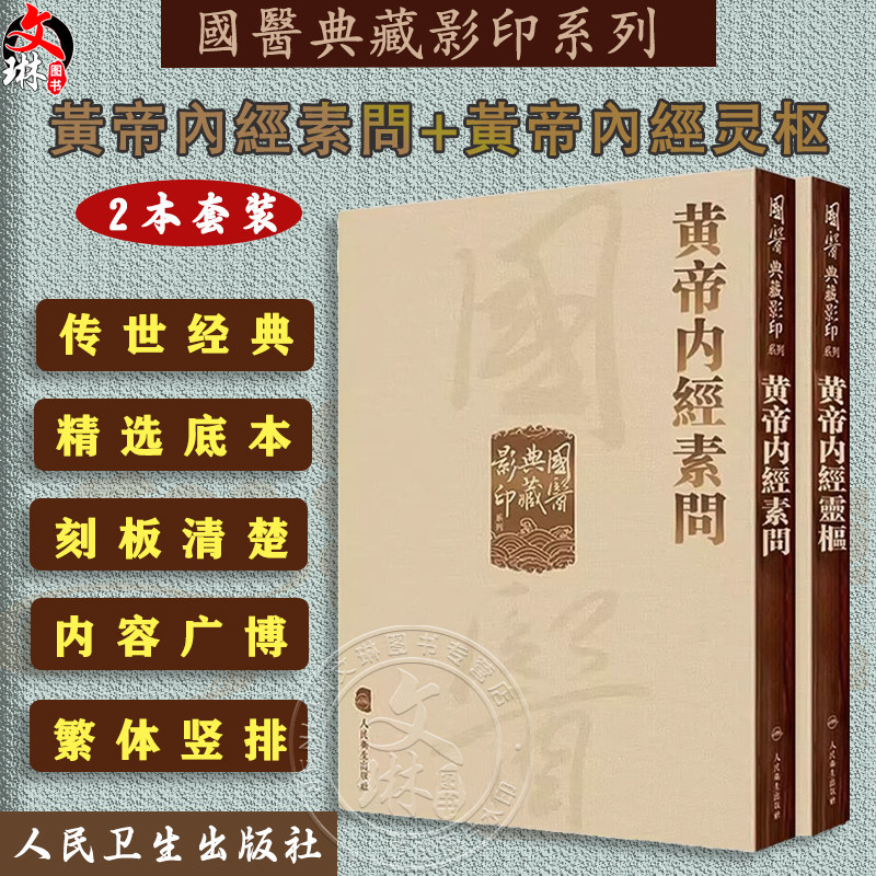 黄帝内经 影印素问灵枢经中医临床应用必读基础理论四大经典名著之一全集正版皇帝黄弟内经原文人民卫生出版社中医古籍搭伤寒