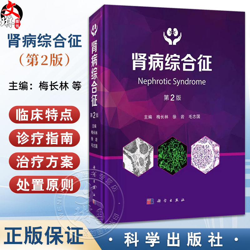 肾病综合征 第2二版 梅长林 徐岩 毛志国 主编 本书适宜肾脏病专业各级医师 研究生及专科培训生参考使用 9787030817921科学出版社