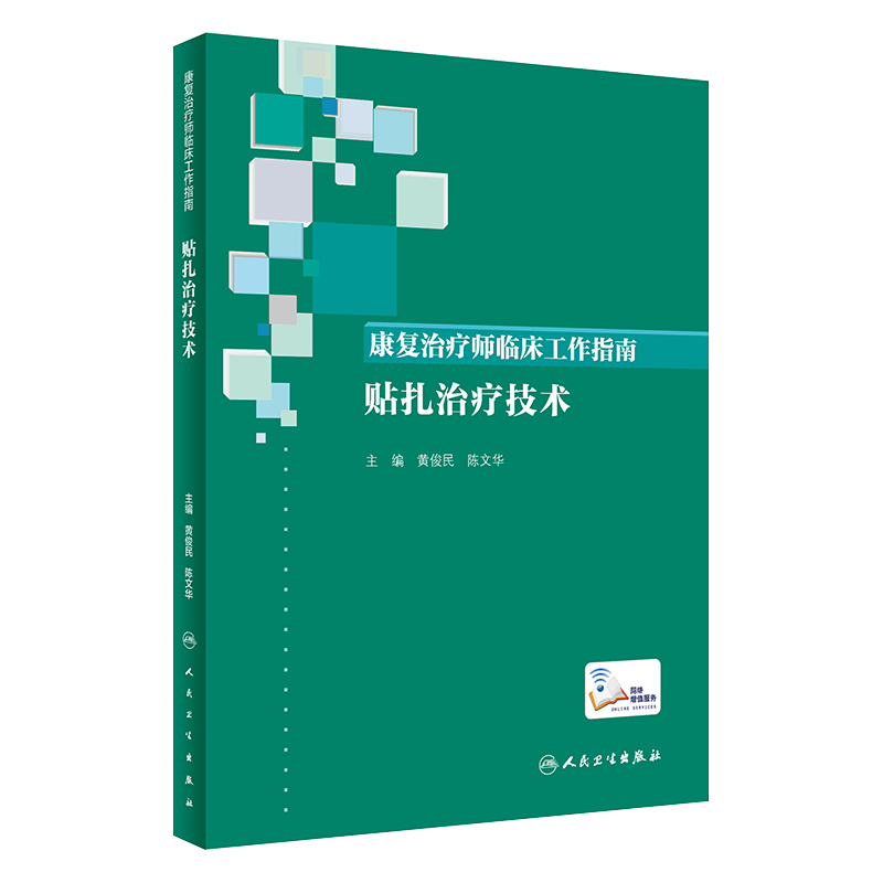康复治疗师临床工作指南:贴扎治疗技术 临床常见问题治疗注意事项康复治疗技术黄俊民陈文华人民卫生出版社9787117290098