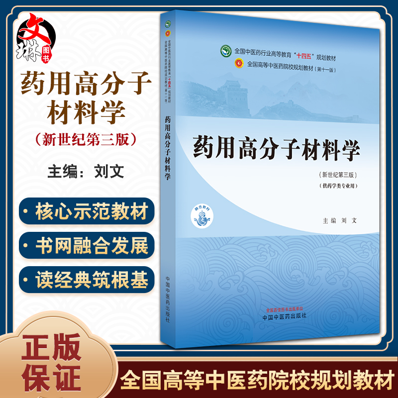 药用高分子材料学 新世纪第三版3版 刘文 全国中医药行业高等教育十四五规划教材 供药学类专业用 中国中医药出版社9787513281706