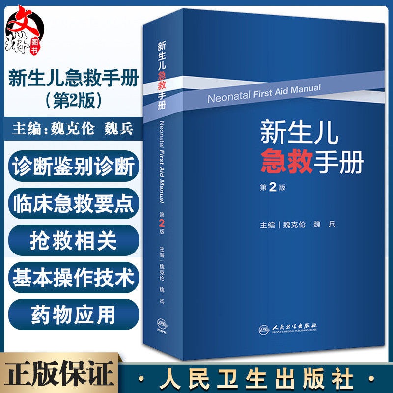 正版新生儿急救手册第2版魏克伦