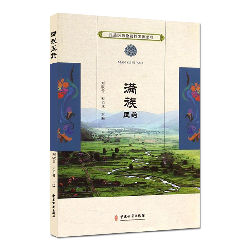 民族医药抢救性发掘整理 满族医药 刘淑云 宋柏林主编 中医古籍出版社9787515205595