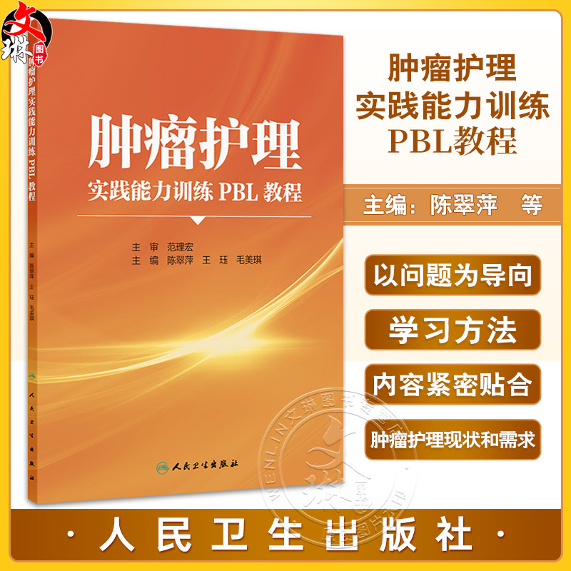肿瘤护理实践能力训练PBL教程 陈翠萍 王珏 毛美琪 主编 改革创新教材 创新教材 供护理专业学生使用9787117373197 人民卫生出版社
