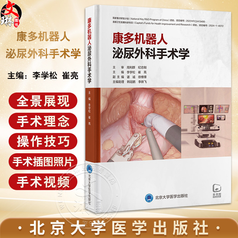康多机器人泌尿外科手术学 李学松 崔亮 主编 全面介绍康多机器人辅助腹腔镜肾上腺 肾 肾盂 输尿管 前列腺 膀胱手术及远程手术