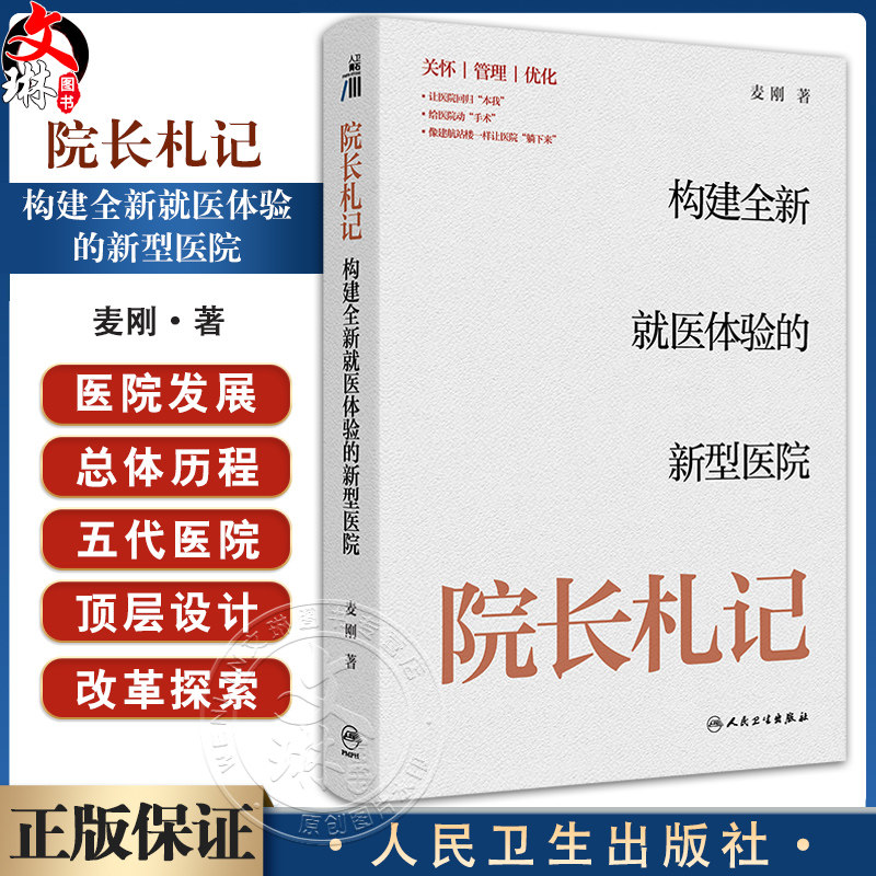 院长札记 构建全新就医体验的新型医院 主编麦刚 介绍了医院发展总体历程和五代医院顶层设计形成思路9787117369770人民卫生出版社