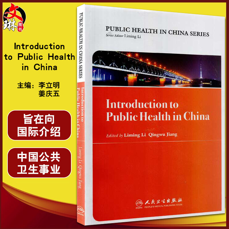 Introduction to Public Health in China 中国公共卫生概述 英文版 李立明 姜庆五 主编 人民卫生出版社 9787117255172