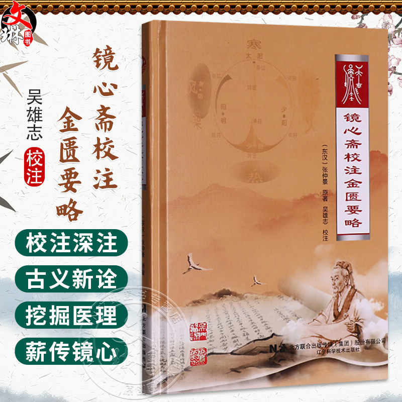 镜心斋校注金匮要略 东汉 张仲景 原著 吴雄志 校注 中医经典 医学书籍 五脏风寒积聚病脉证并治 9787559139092辽宁科学技术出版社