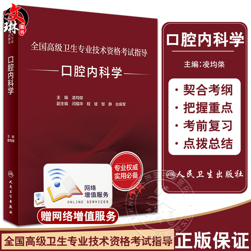人卫版2023口腔内科学全国高级