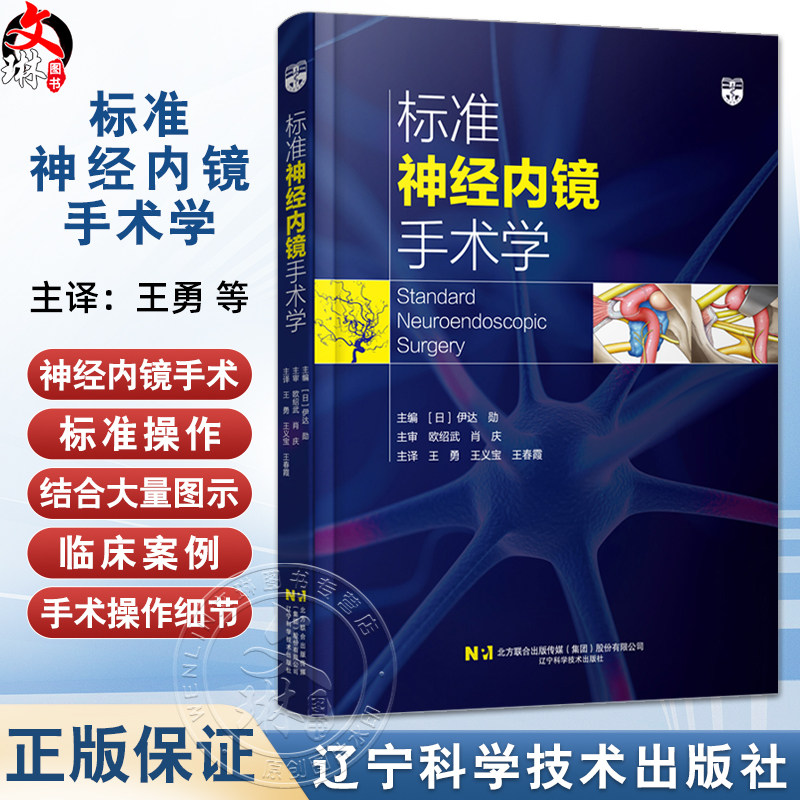 标准神经内镜手术学 伊达勋主编 脑积水颅内血肿垂体瘤内镜治疗临床案例神经外科 辽宁科学技术出版社9787559140449