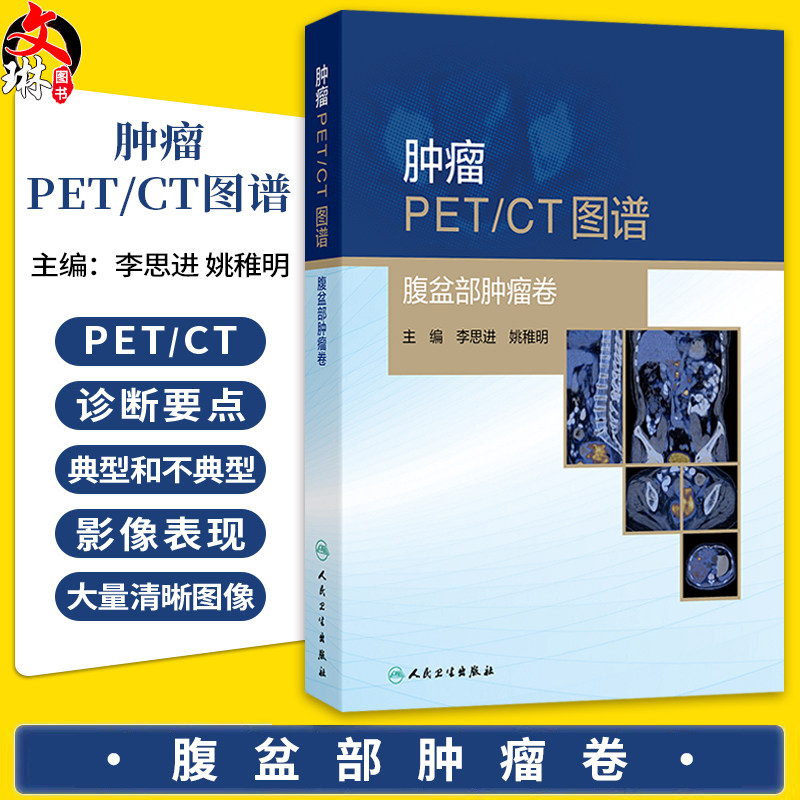 肿瘤PET CT图谱 腹盆部肿瘤卷 李思进 姚稚明 主编 内容全面实用 对于PET CT诊断医师而言 十分有指导性和参考价值 人民卫生出版社