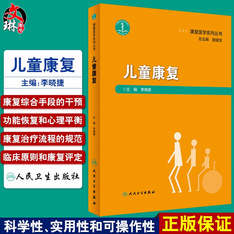 正版现货 康复医学系列丛书 儿童康复 基础理论的系统与简洁 诊疗实践方面的可作性 李晓捷 主编 9787117295147 人民卫生出版社