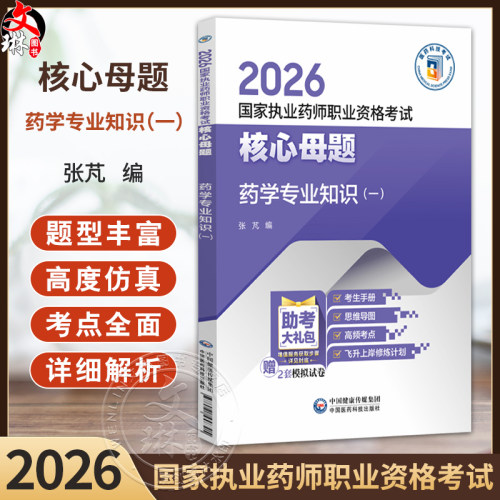 2026国家执业药师职业资格考试核心母题 药学专业知识(一)张芃 国家执业药师职业资格考试的考生系统复习使用 中国医药科技出版社