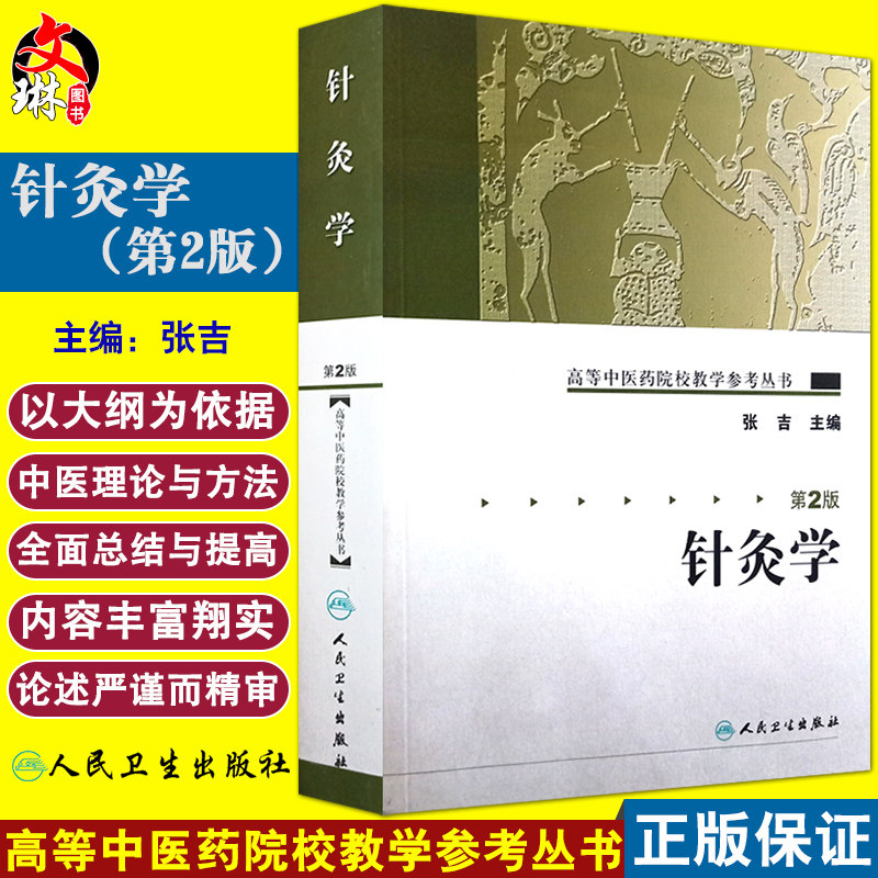 包邮正版高等中医药院校教学参考丛书针灸学 人民卫生出版社 张吉