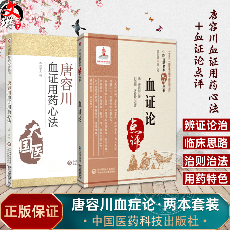 唐容川血证用药心法+血证论名家点评倪海厦崇清唐容川唐宗海治血症理论用药宜忌吐血便血尿血淤血治法用方唐容川医学全书血症论