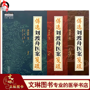 全3册 傅选刘渡舟医案笺疏1 2 3 全3本套装心悸 心脏病 金方书院传承录书系 中医师承学堂 临床书籍 主编 傅延龄 中国中医药出版社