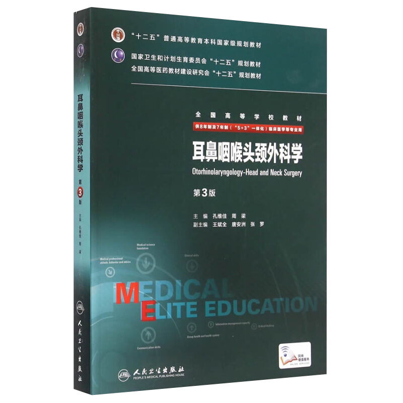 耳鼻咽喉头颈外科学第3版孔维佳