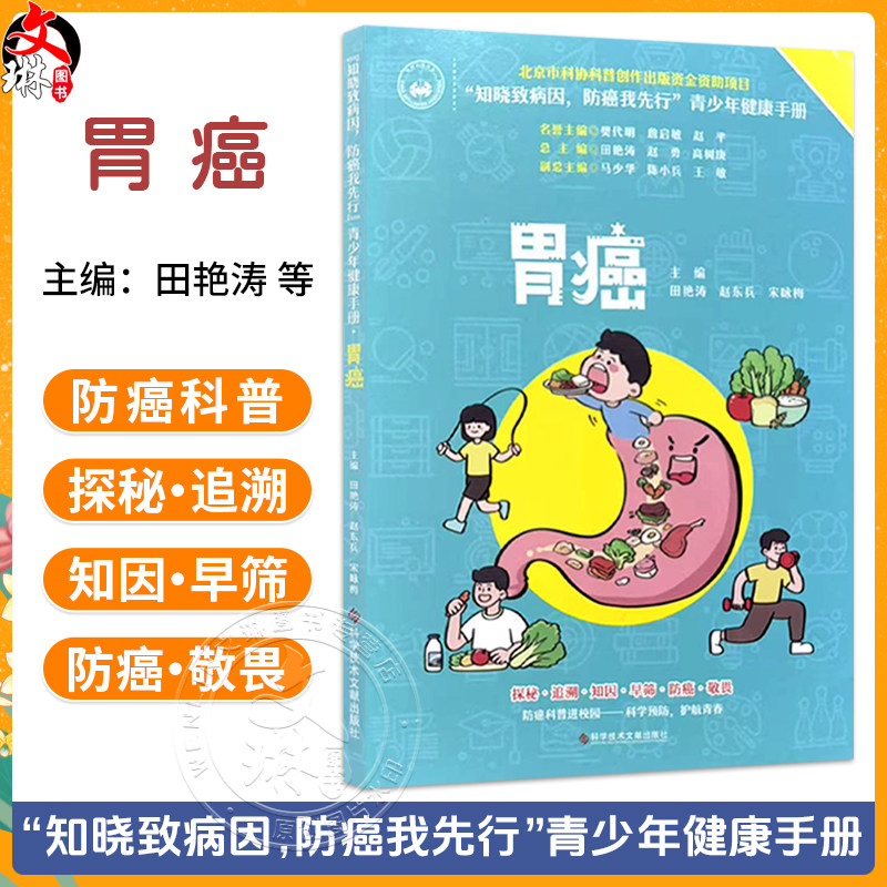 胃癌——《知晓致病因,防癌我先行》青少年健康手册 田艳涛 赵东兵 宋咏梅 探秘 追溯 知因 早筛 防癌 敬畏 科学技术文献出版社