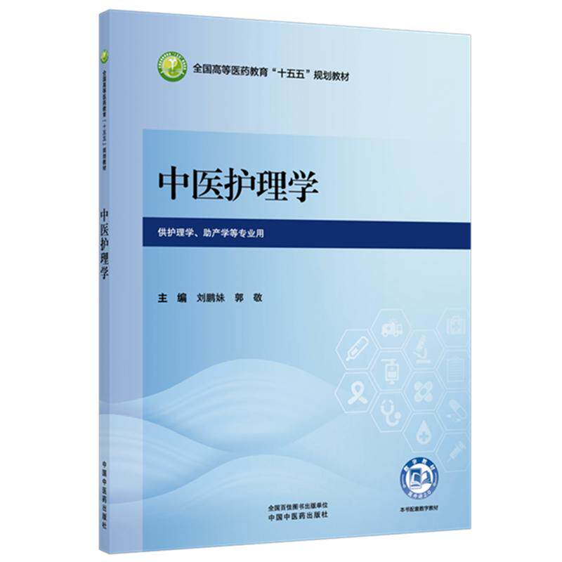 中医护理学 刘鹏妹 郭敬 主编 全国高等医药教育十五五规划教材 供护理学 助产学等专业用 9787524708506 中国中医药出版社