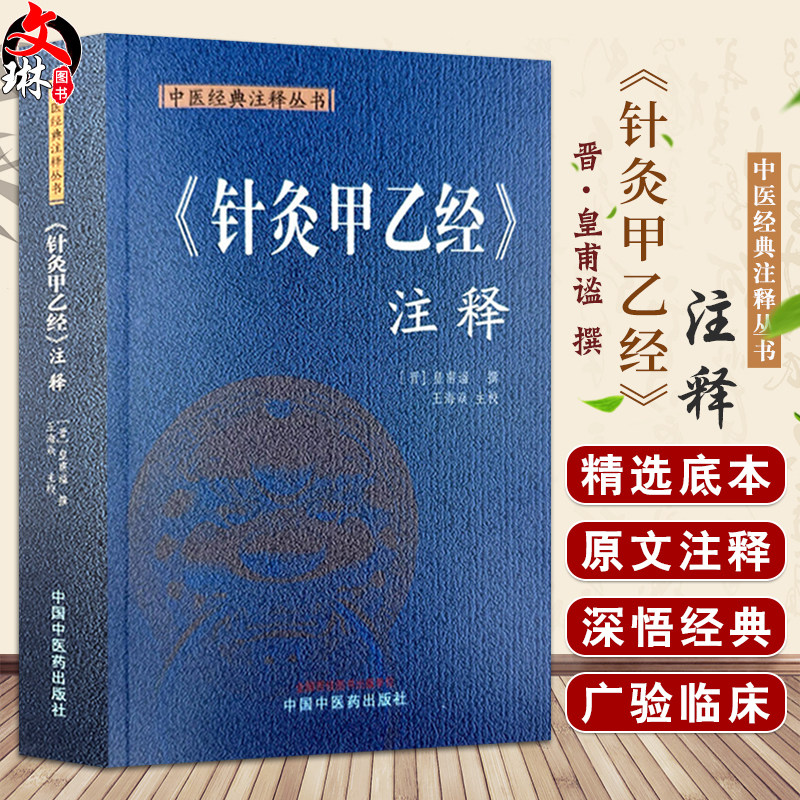 针灸甲乙经 注释 中医经典注释丛书 (晋) 皇甫谧 撰 王海焱 主校 五脏传病发寒热 五脏六腑胀 中国中医药出版社9787513287418