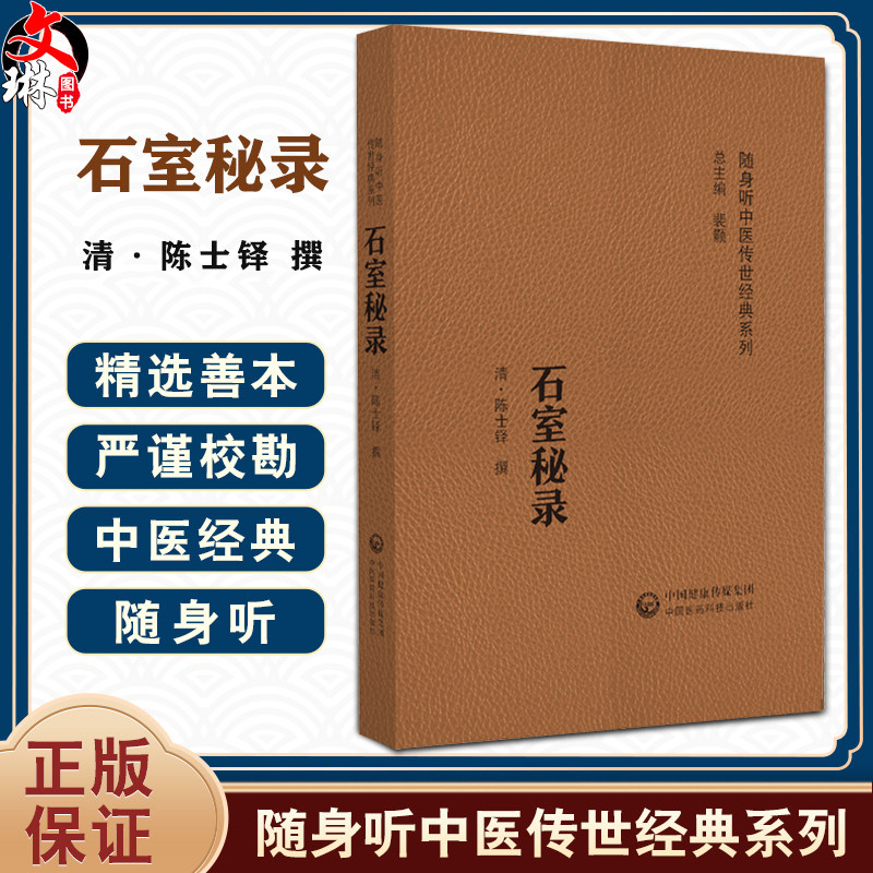 石室秘录 随身听中医传世经典系列 撰(清)陈士铎 内外妇儿五官等多种疾病的证治伤寒中寒中暑杂症9787521429428中国医药科技出版社