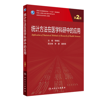 统计方法在医学科研中的应用 第2版 科研人员核心能力提升导引丛书 十三五 供研究生及科研人员用 李晓松 主编 9787117321266