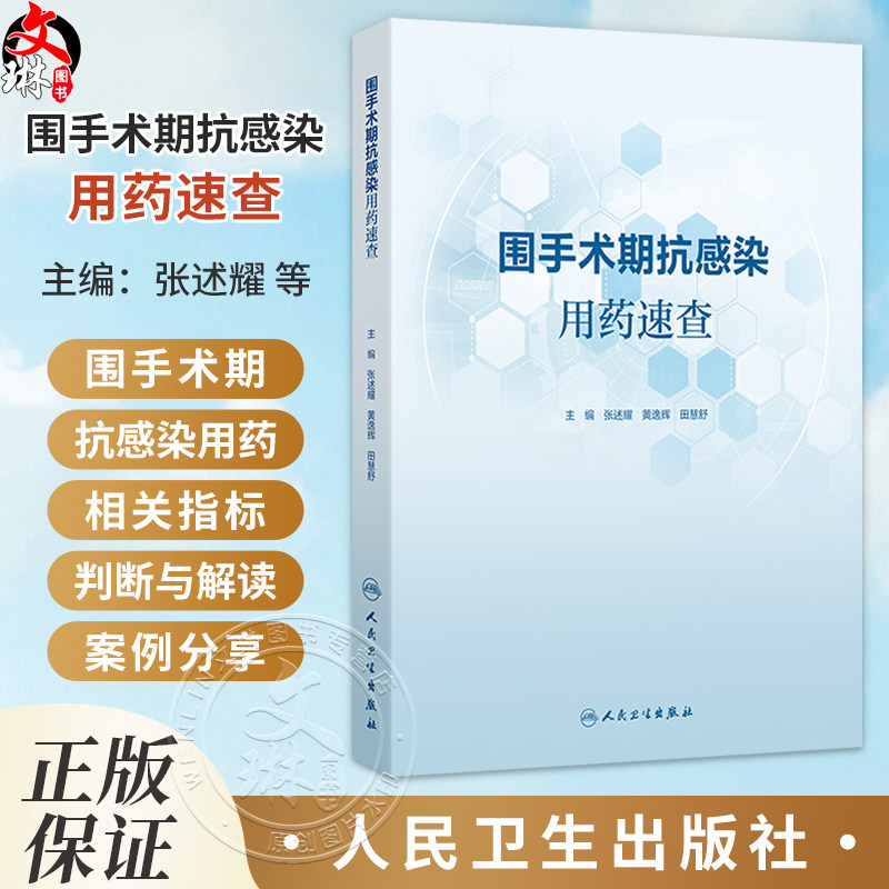 围手术期抗感染用药速查 张述耀 黄逸辉 田慧舒 主编 主要整体阐述围手术期抗感染治疗相关指标、用药分类等 人民卫生出版社