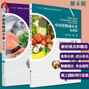 中国食物成分表标准版 第6版第六版 第一册+第二册 杨月欣2023年健康管理师中国营养师培训教材营养学书籍大全北京大学医学出版社