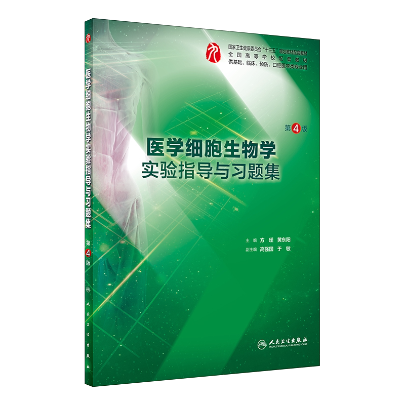 医学细胞生物学实验指导与习题集 第4版第四版 十三五规划教材 方瑾 黄东阳主编 供基础临床预防口腔医学类专业用 人民卫生出版社