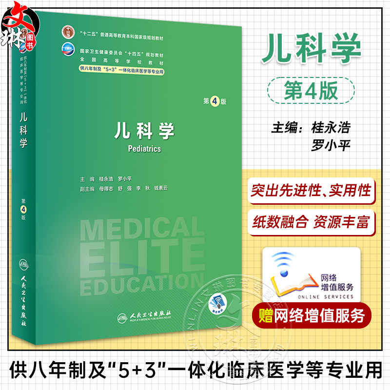 儿科学第4版桂永浩罗小平