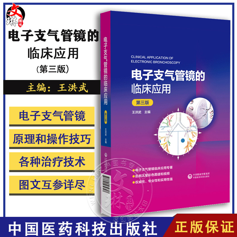 电子支气管镜的临床应用第三3版