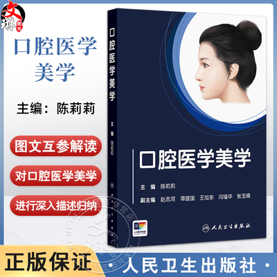 口腔医学美学 创新教材 本科 陈莉莉 主编 主要包括面部美学 微笑美学和美学基础三大部分 9787117375092人民卫生出版社
