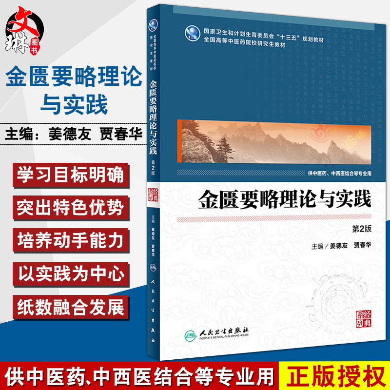 金匮要略理论与实践 第2版 十三五规划教材 姜德友 贾春华主编 人民卫生出版社9787117250788