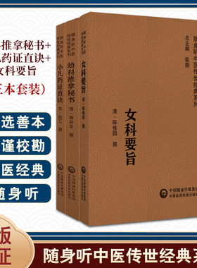 全3册 幼科推拿秘书+小儿药证直诀+女科要旨 配同步原文诵读音频 随身听中医传世经典系列 中医药临床参考书 中国医药科技出版社