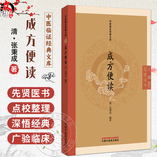 成方便读 中医临证经典文库 清 张秉成 编 方剂歌诀临床常用方剂学中医入门经典诵读书中医古籍图书9787513295758中国中医药出版社