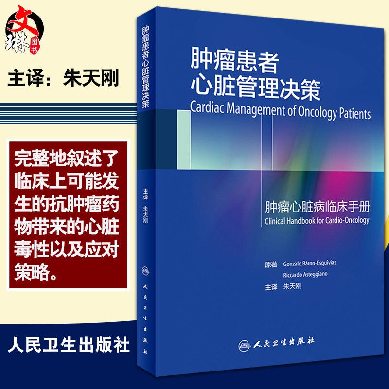 肿瘤患者心脏管理决策 肿瘤心脏病临床手册 朱天刚主译 人民卫生出版