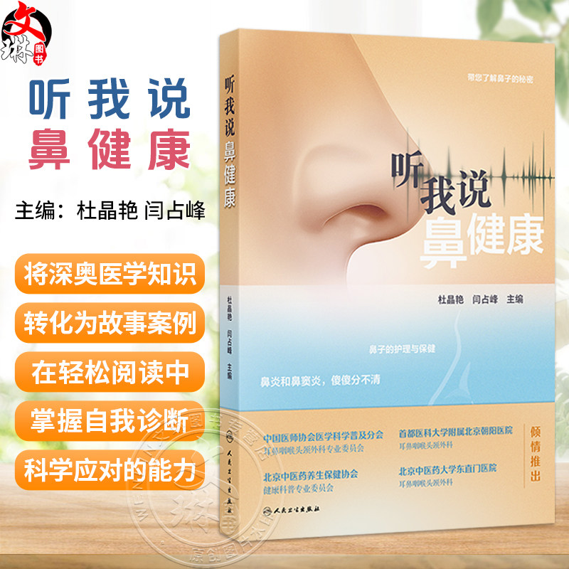 听我说鼻健康 杜晶艳 闫占峰 本书从鼻子的结构、常见疾病、用药、热点话题、破解谣言等几个方面，进行内容展开 人民卫生出版社