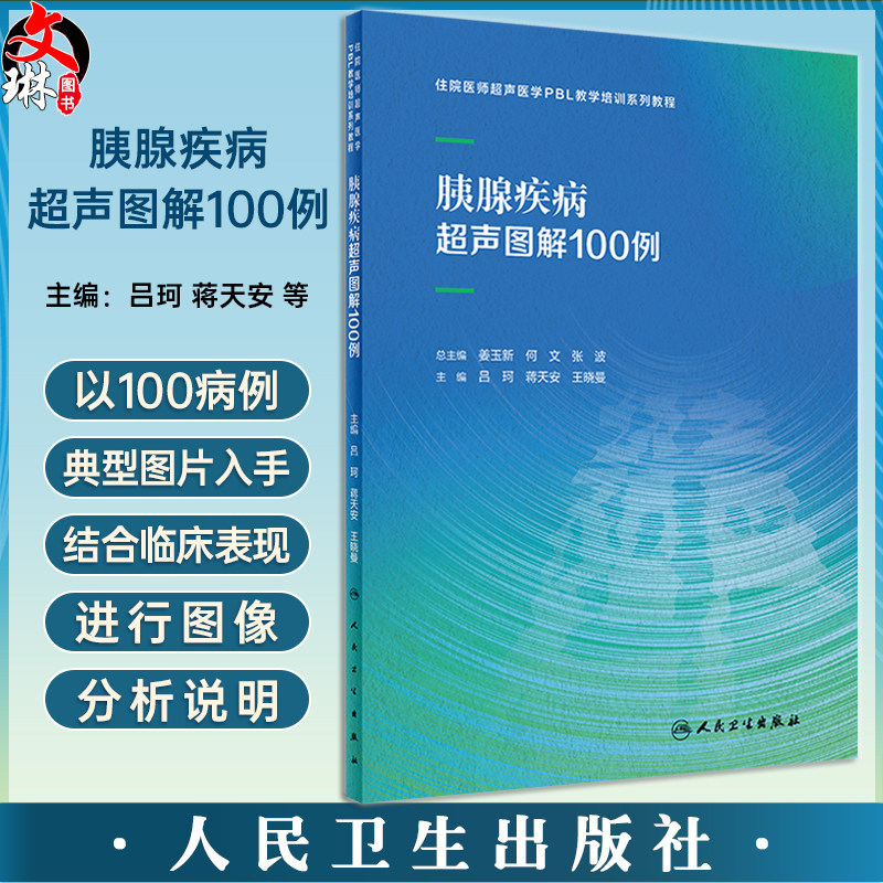胰腺疾病超声图解100例 吕珂 蒋天安 王晓曼 住院医师超声医学PBL教学培训系列教程 经典疾病图像分析9787117356534人民卫生出版社