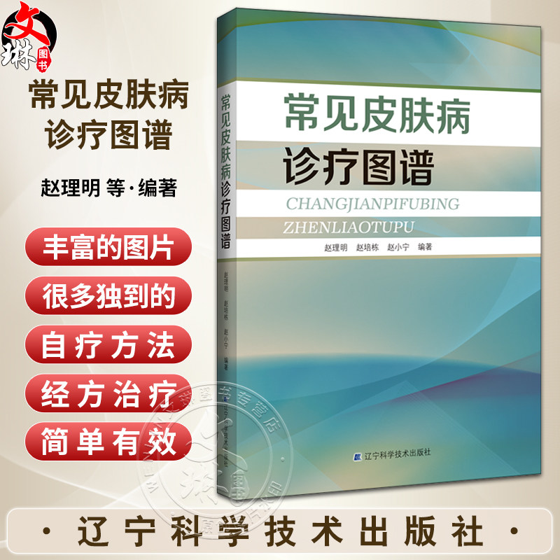 常见皮肤病诊疗图谱赵理明