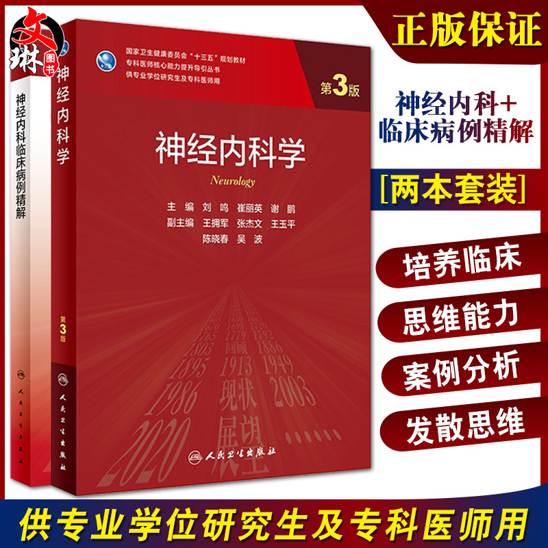 套装2本 神经内科学第三3版+神经内科临床病例精解 专科医师能力提升导引丛书 供专业学位研究生及专科医师用教材 人民卫生出版社