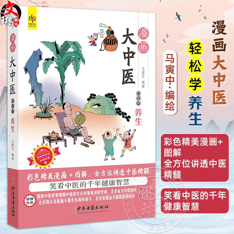 漫画大中医 轻松学养生 马寅中编绘 彩色精美漫画+图解 全方位讲透中医精髓 春三月 扶阳气 助生发 9787515226521中医古籍出版社