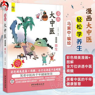 漫画大中医 轻松学养生 马寅中编绘 彩色精美漫画+图解 全方位讲透中医精髓 春三月 扶阳气 助生发 9787515226521中医古籍出版社