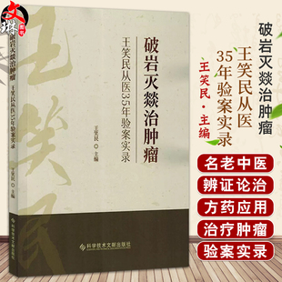 破岩灭燚治肿瘤 王笑民从医35年验案实录 王笑民 主编 9787523522752科学技术文献出版社