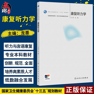 康复听力学 国家卫生健康委员会十三五规划教材全国高等学校教材 龙墨主编 供听力与语康复学专业用 9787117375115人民卫生出版社