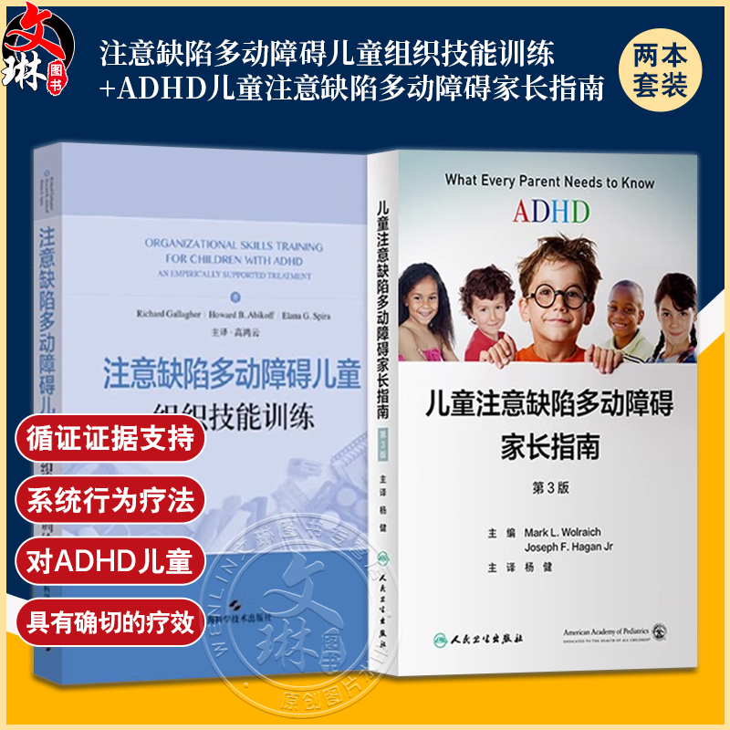 2本 注意缺陷多动障碍儿童组织技能训练+adhd儿童注意缺陷多动障碍家长指南 adhd儿童多动症专注力训练注意力缺陷多动障碍多动症书